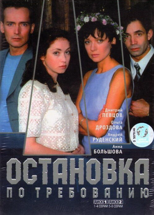 Остановка по требованию сериал 2000 смотреть онлайн бесплатно в хорошем качестве HD
